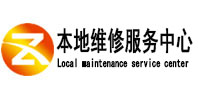 文圣本地维修服务中心（中讯网）